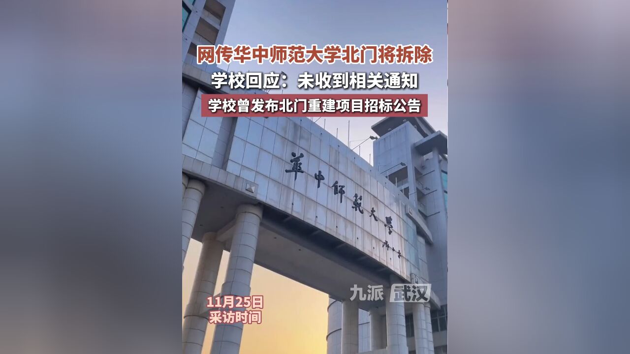 网传华中师范大学北门将拆除,学校回应:未收到相关通知,学校曾发布重建项目招标公告