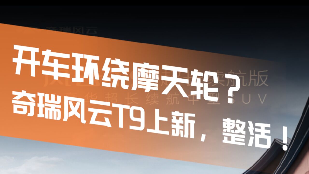 风云T9超长续航版上市,补贴后不到15万!