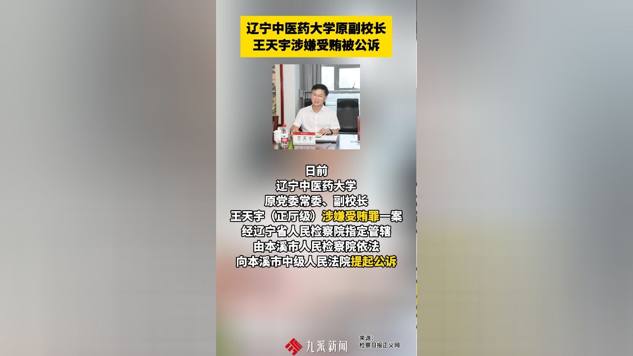 辽宁一高校原副校长被公诉!曾作为“违反八项规定精神典型”被通报