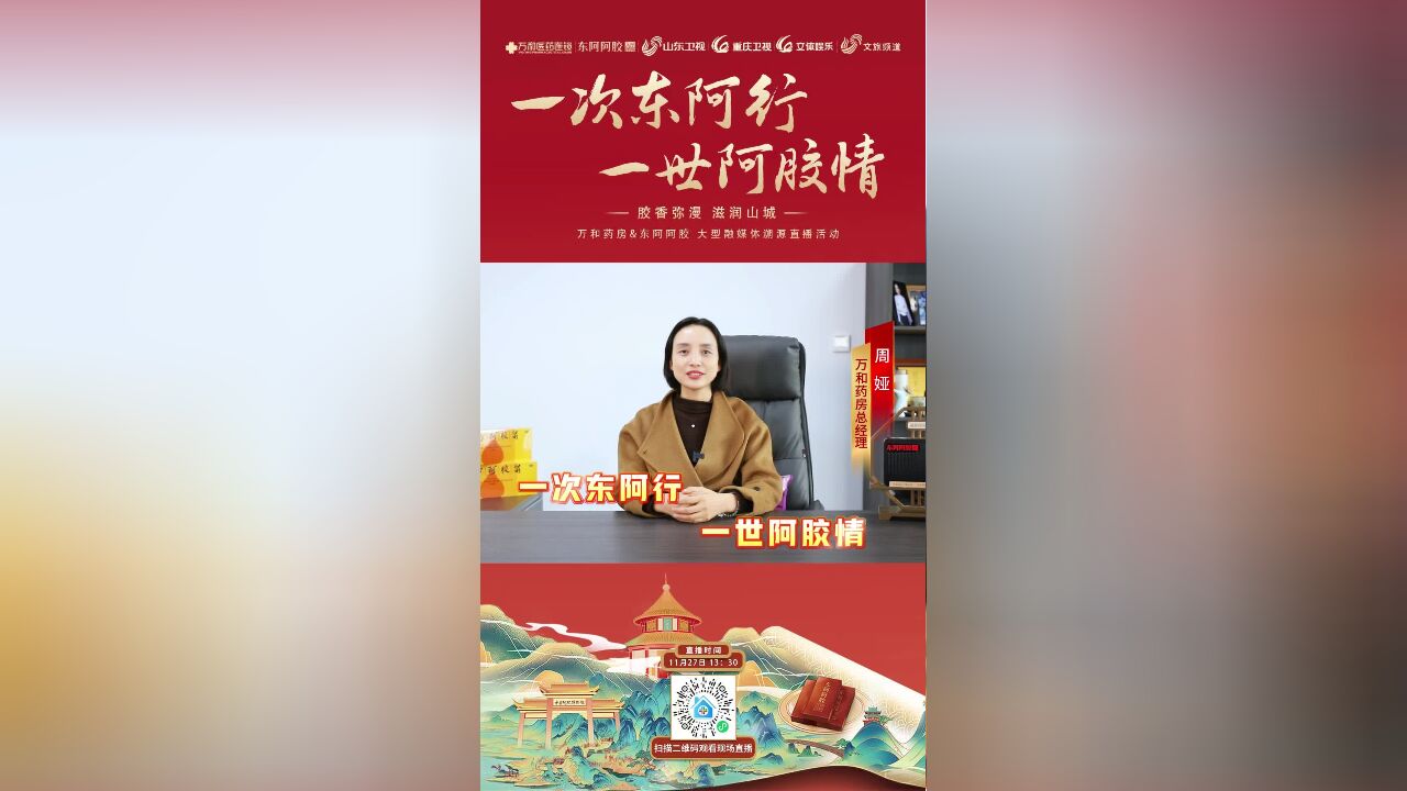 一次东阿行 一世阿胶情,11月27日13:30锁定万和药房直播间,启溯源之旅,承康养之名,扬文化之力,让老“胶”情更“胶”心