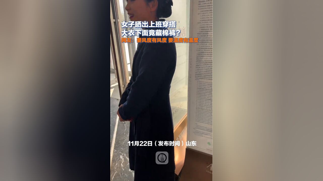 女子晒出上班穿搭大衣下面竟藏棉裤?要风度有风度 要温度有温度