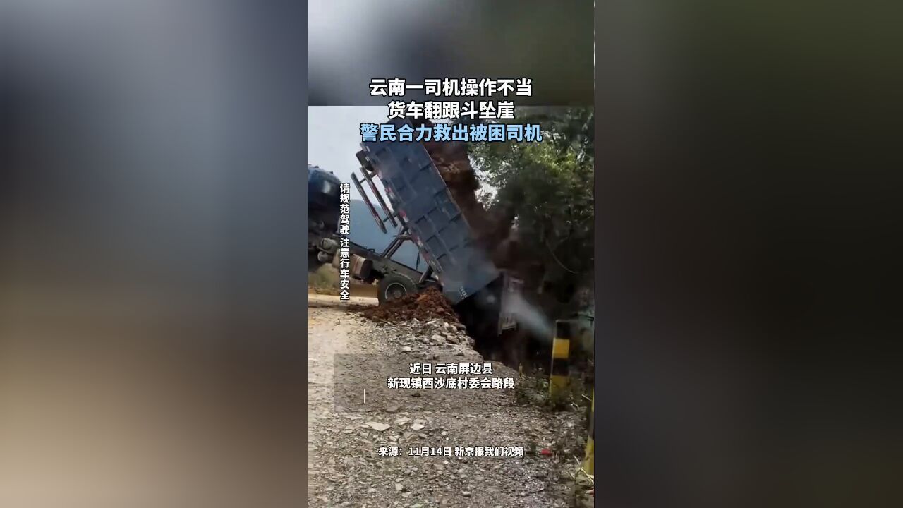 云南一货车司机操作不当翻车坠崖 警民合力救出被困司机