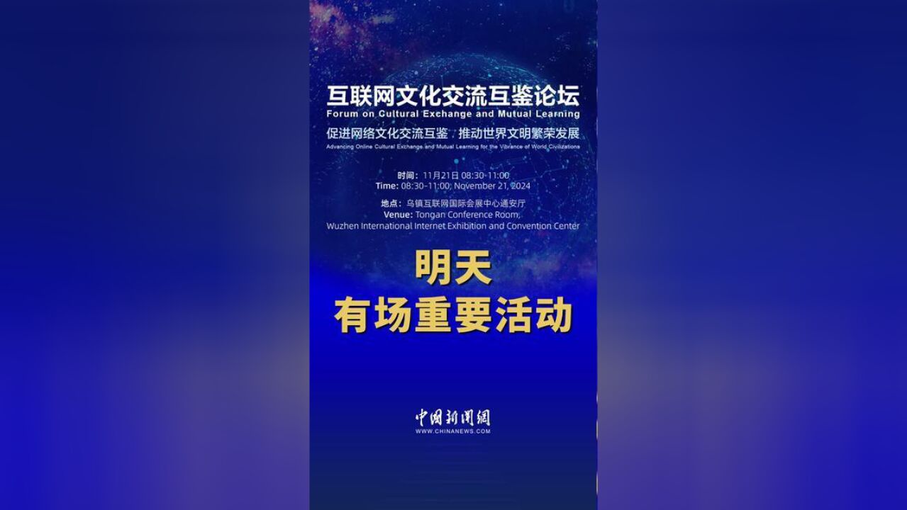 11月21日,2024年世界互联网大会乌镇峰会互联网文化交流互鉴论坛与您相约,精彩即将上演,乌镇不见不散!