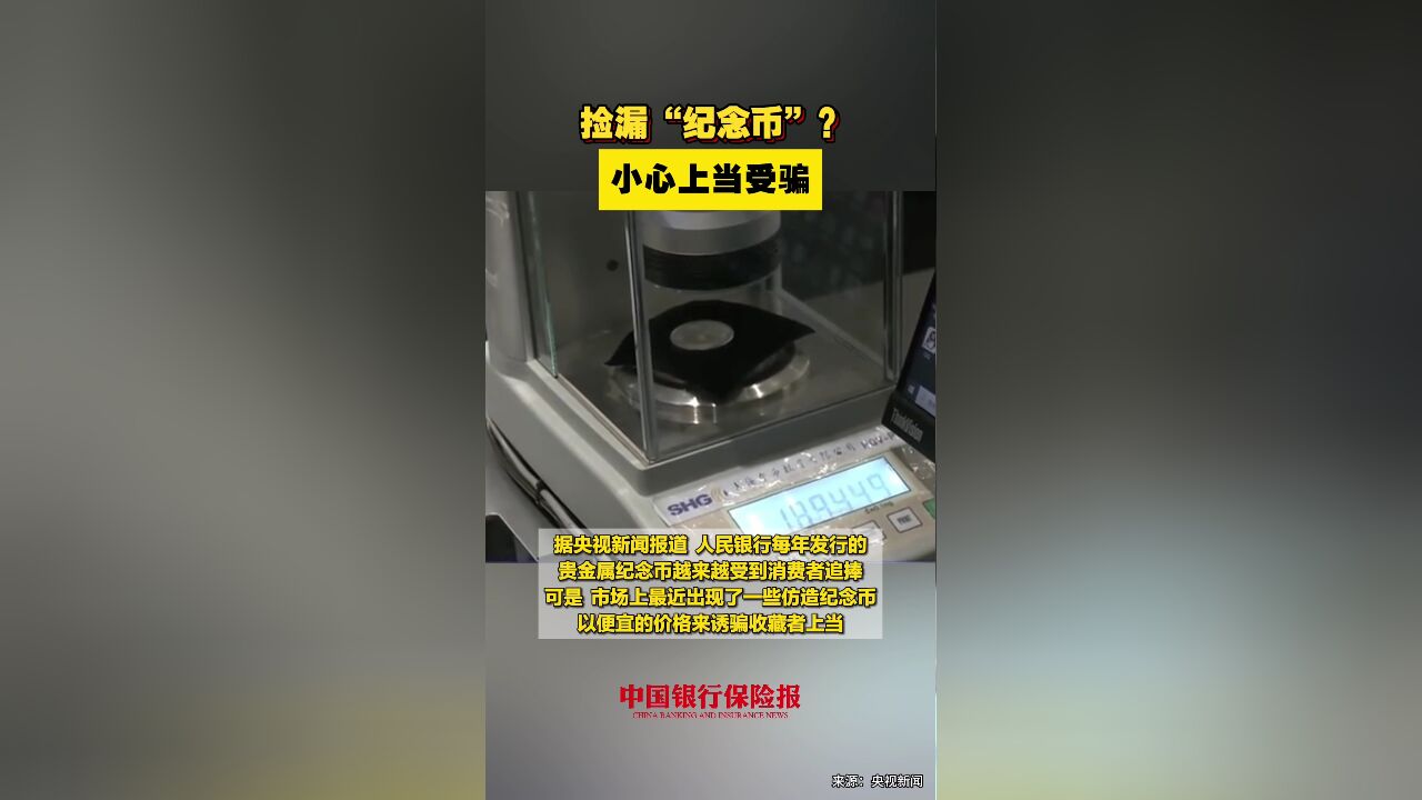 捡漏“纪念币”?小心上当受骗