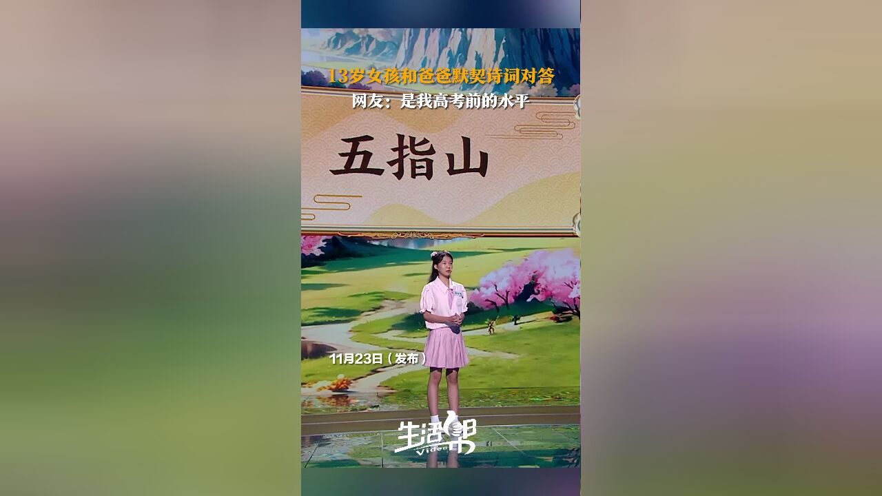 13岁女孩和爸爸默契诗词对答 网友:是我高考前的水平