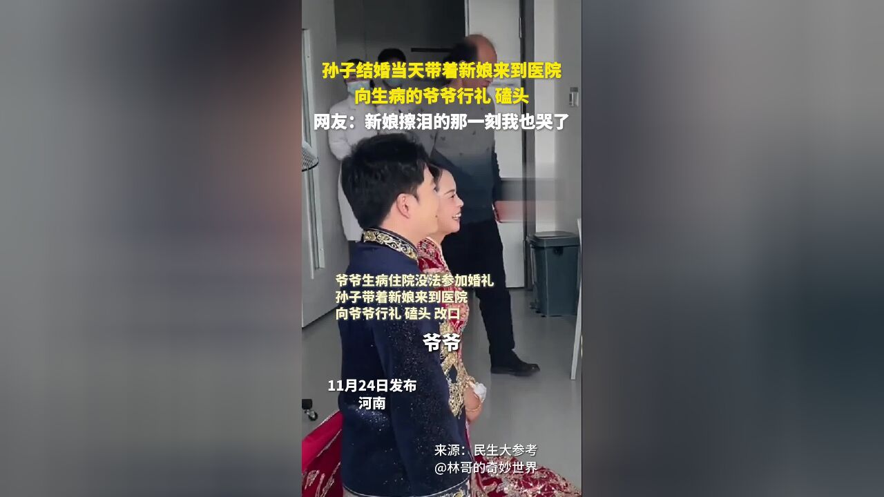 孙子结婚当天带着新娘来到医院,向生病的爷爷行礼、磕头.网友:新娘擦泪的那一刻我也哭了