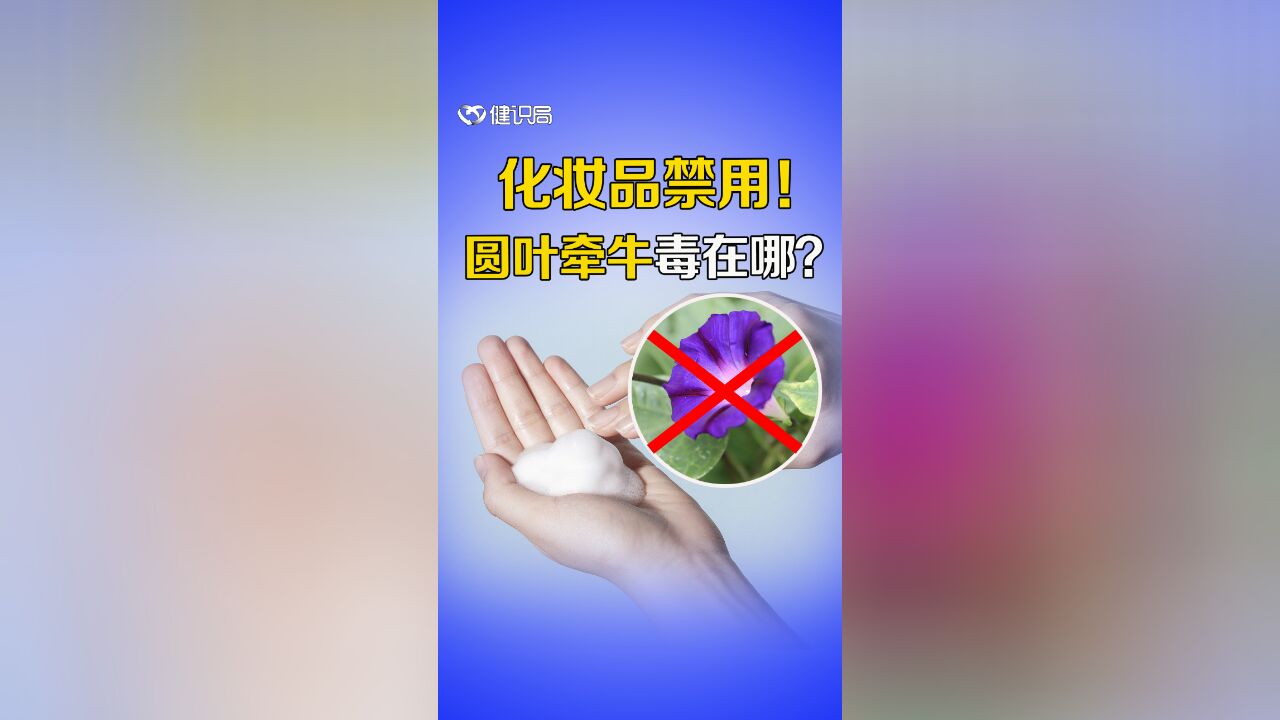 这种喇叭花,竟是化妆品禁用原料?对人体有哪些危害?