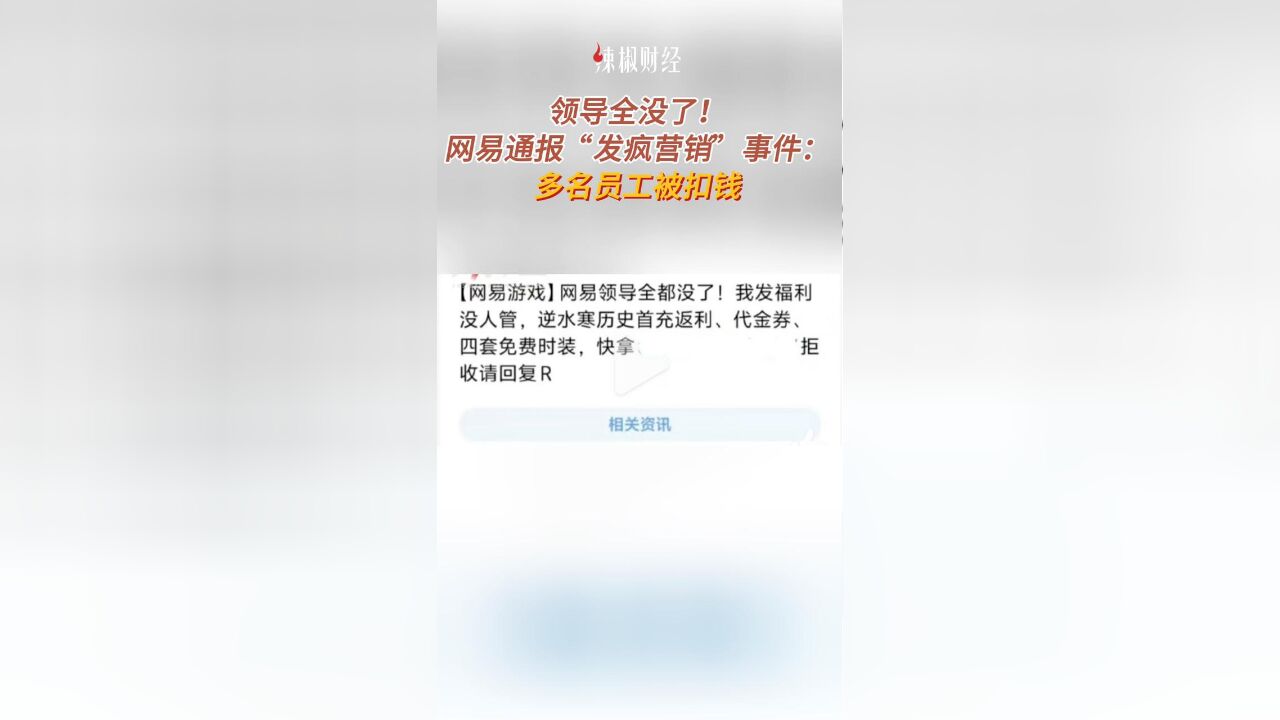 领导全没了!网易通报“发疯营销”事件:多名员工被扣钱