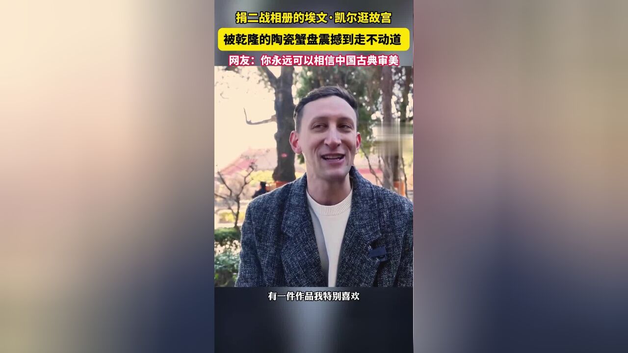 埃文凯尔逛故宫迷上乾隆蟹盘?直呼感觉穿越回18世纪!