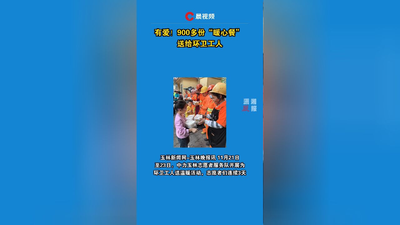 有爱!900多份“暖心餐” 送给环卫工人