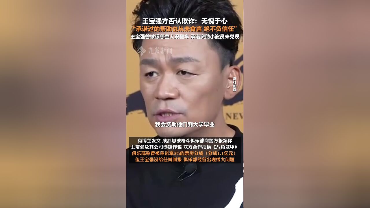 王宝强工作室回应欺诈指控:无愧于心,承诺过的帮助也从未食言