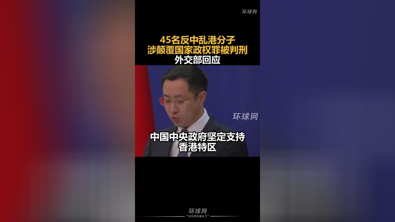 45名反中乱港分子涉颠覆国家政权罪被判刑,外交部回应