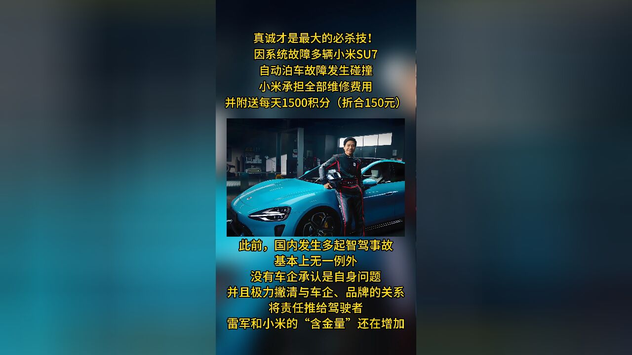 不推诿不避责!曝多辆小米SU7自动泊车相继撞车,小米承认BUG,免费维修,一天补150元