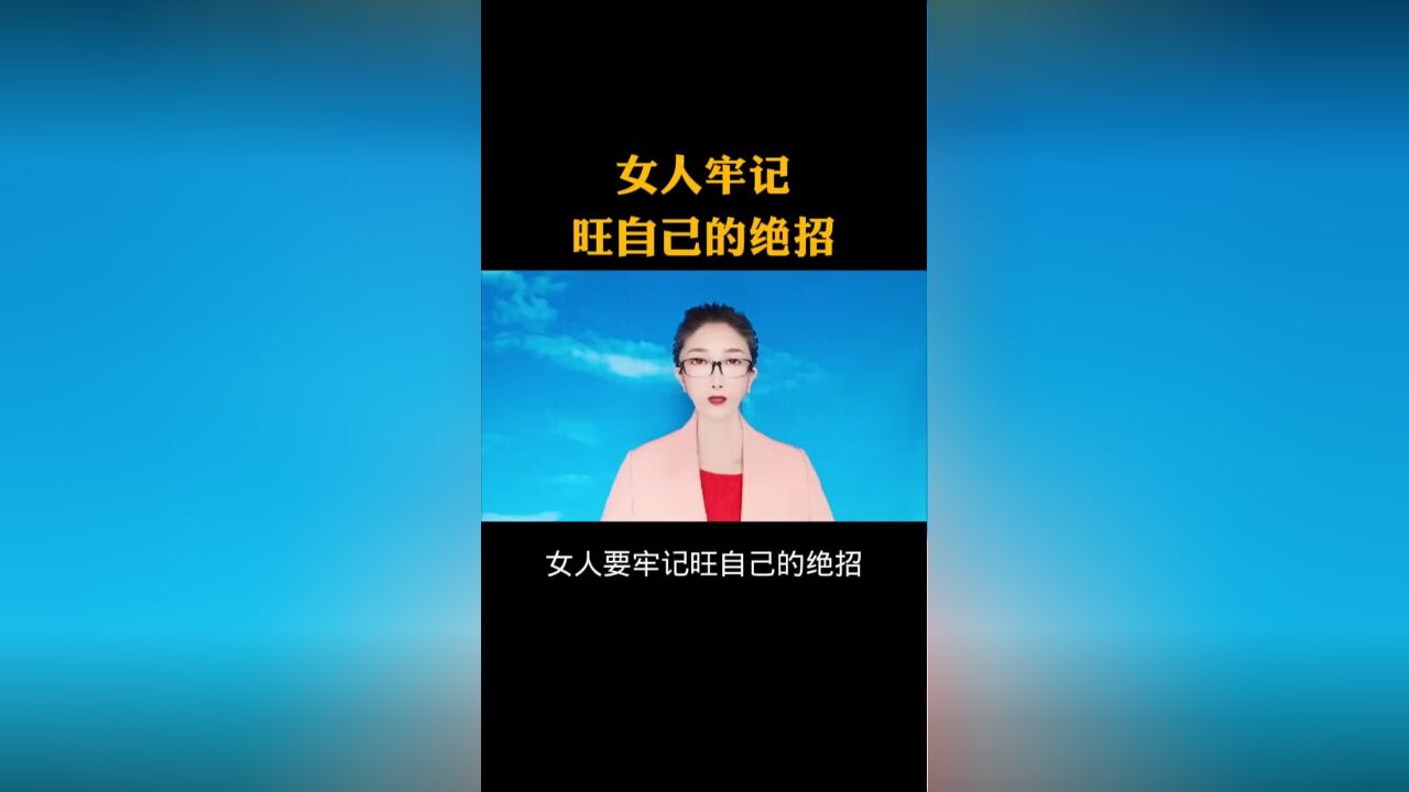 女人牢记旺自己的绝招