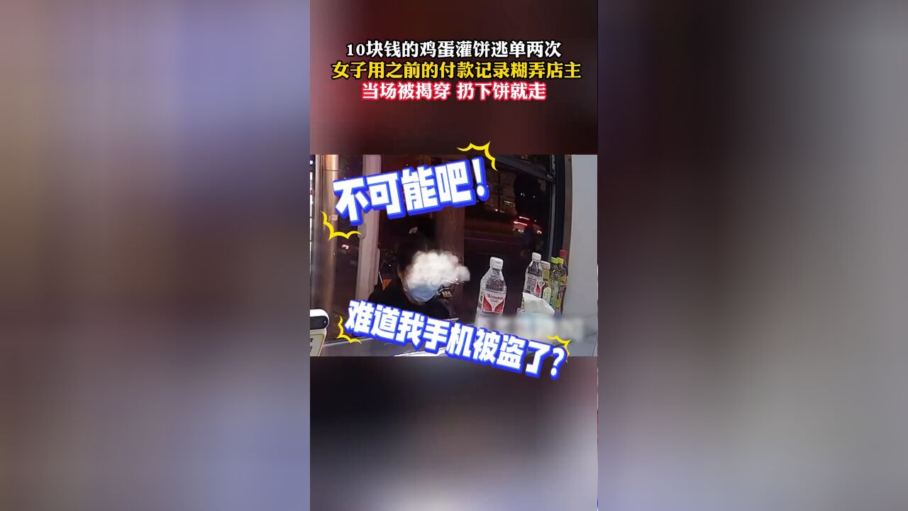 10块钱的鸡蛋灌饼逃单两次 女子用之前的付款记录糊弄店主