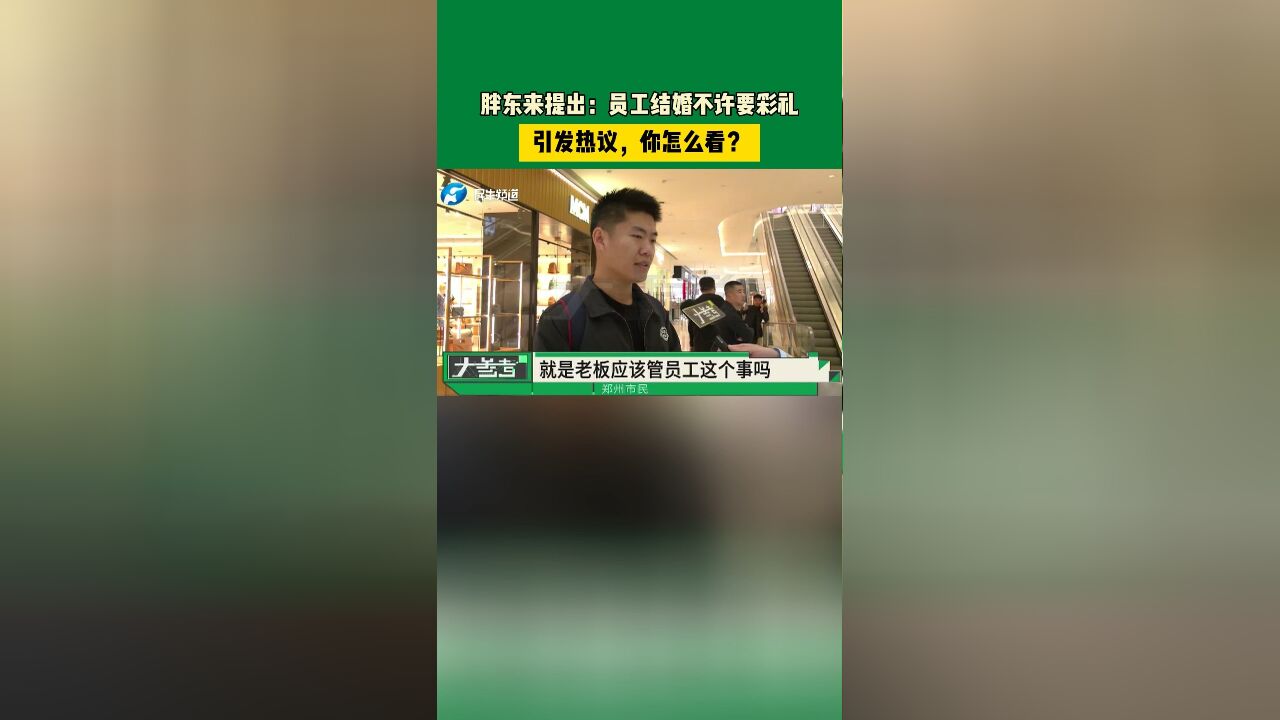 胖东来提出:员工结婚不许要彩礼,引发热议,你怎么看?