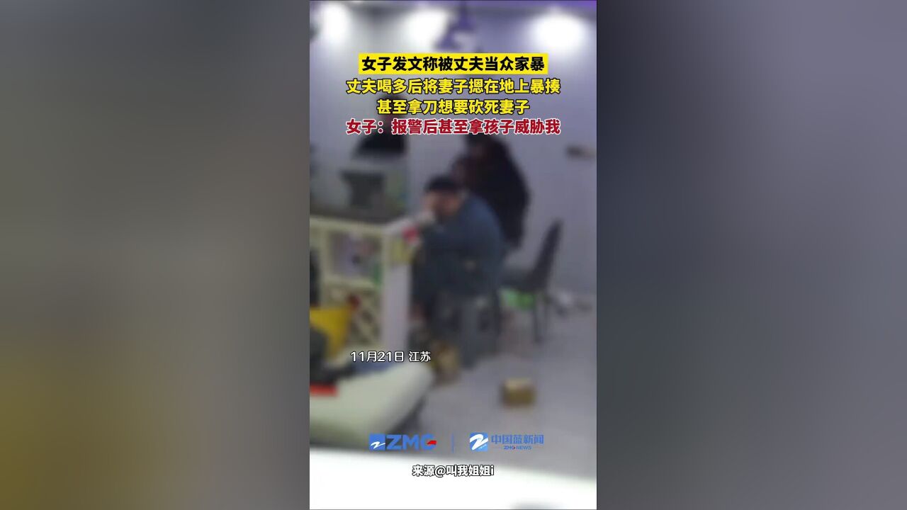 女子发文称被丈夫当众家暴,丈夫喝多后将妻子摁在地上暴揍,甚至拿刀想要砍死妻子,女子称报警后,丈夫甚至拿孩子威胁