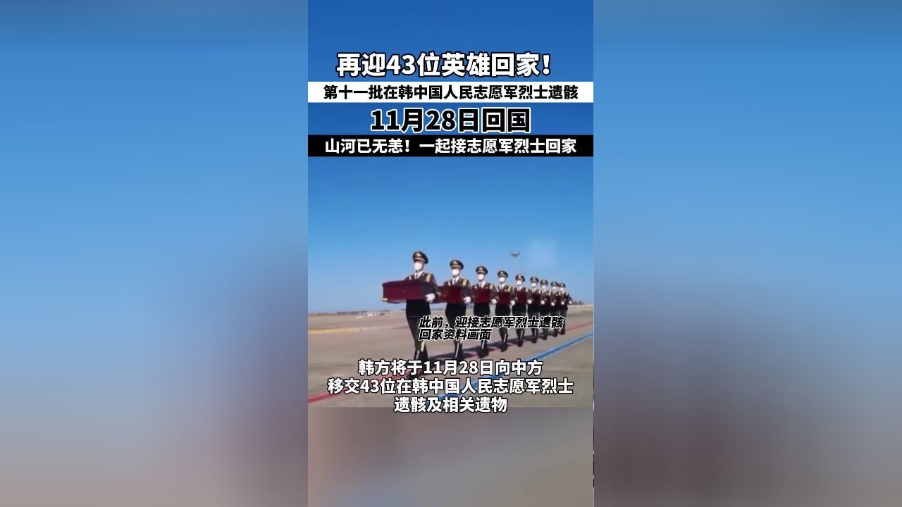 再迎43位英雄回家!第十一批在韩中国人民志愿军烈士遗骸11月28日回家!