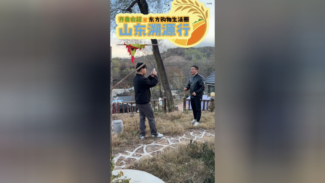 “齐鲁农超”x东方购物生活圈山东溯源行直播活动正式启动