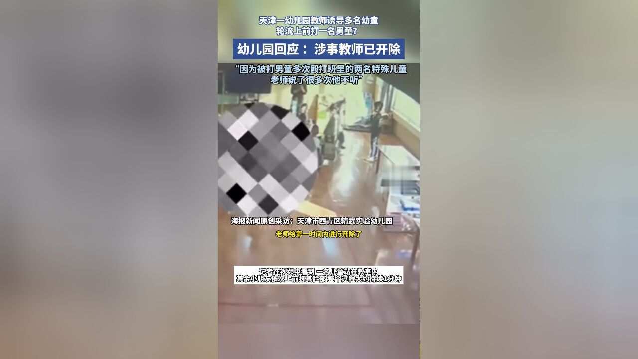 天津一幼儿园教师诱导多名幼童轮流打一同学?涉事幼儿园及教育局回应.