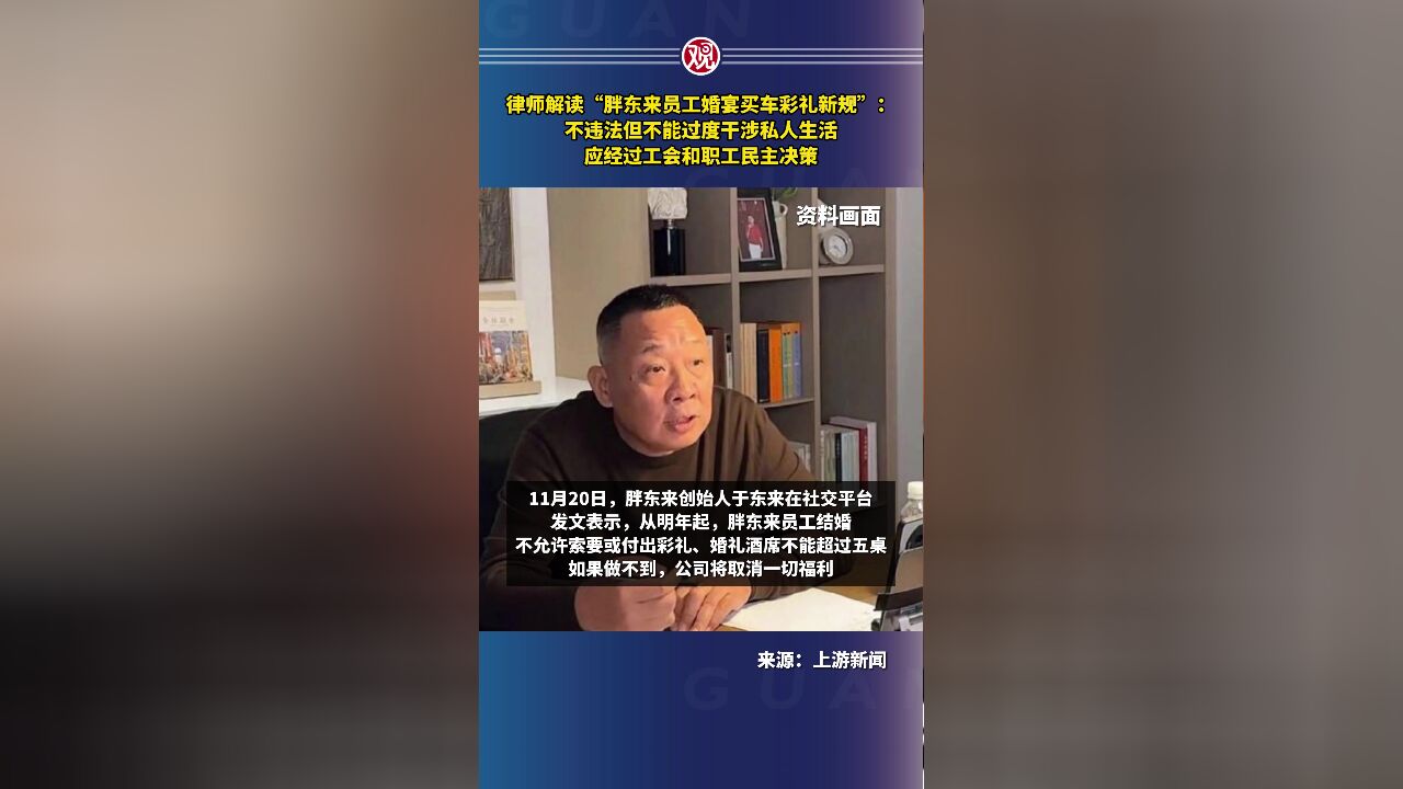 律师解读“胖东来员工婚宴买车彩礼新规”:不违法但不能过度干涉私人生活,应经过工会和职工民主决策