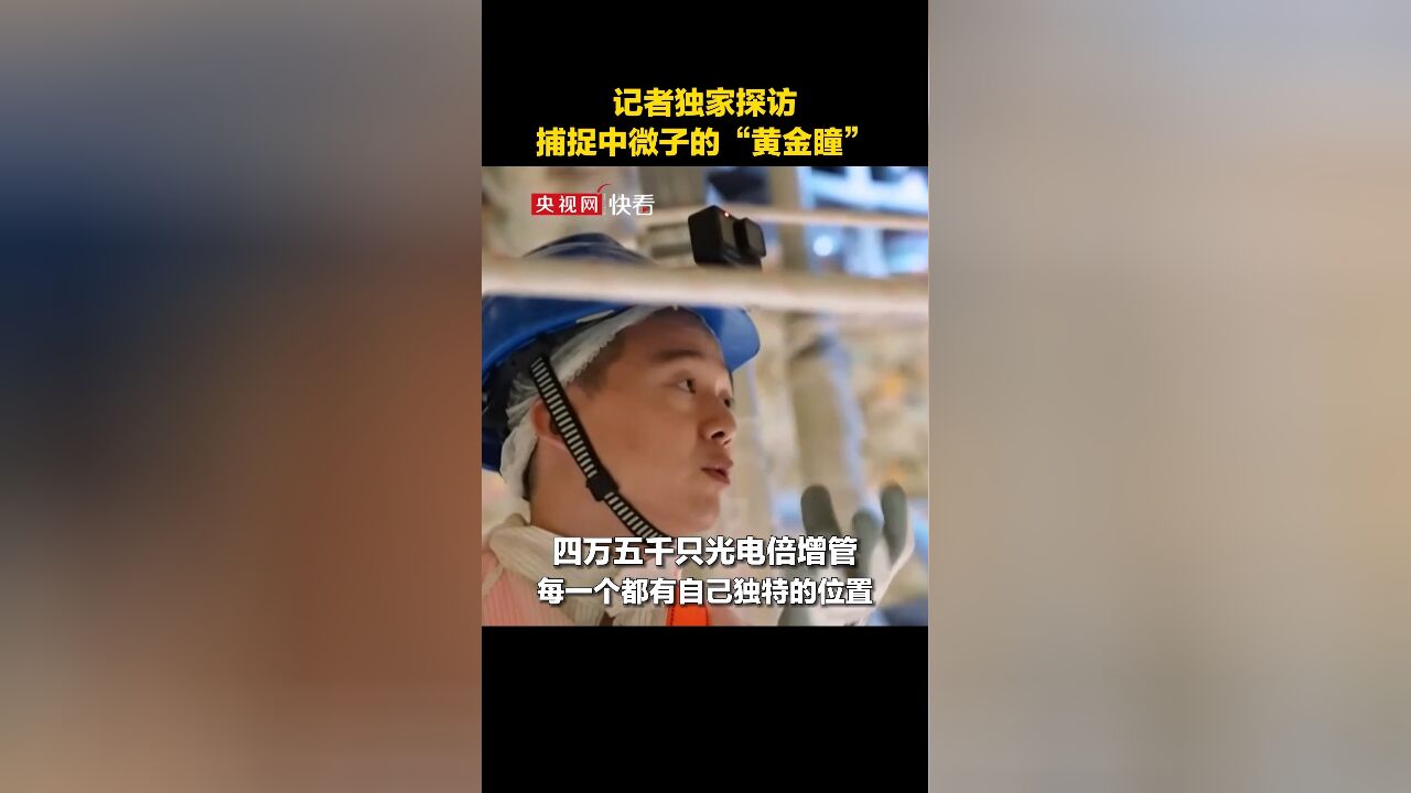 探秘中国“黄金瞳”:专门捕捉“幽灵粒子” 像漫天繁星闪烁场面震撼