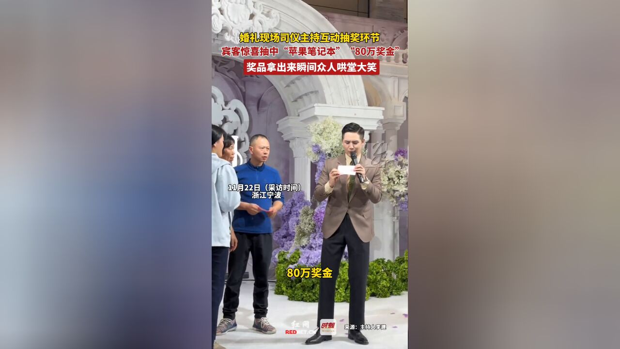 婚礼现场司仪主持互动抽奖环节 奖品拿出来瞬间众人哄堂大笑