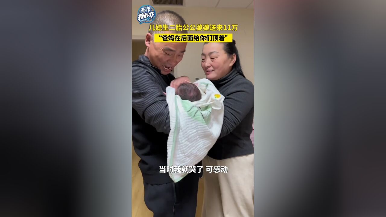 儿媳生二胎公公婆婆送来11万“爸妈在后面给你们顶着”