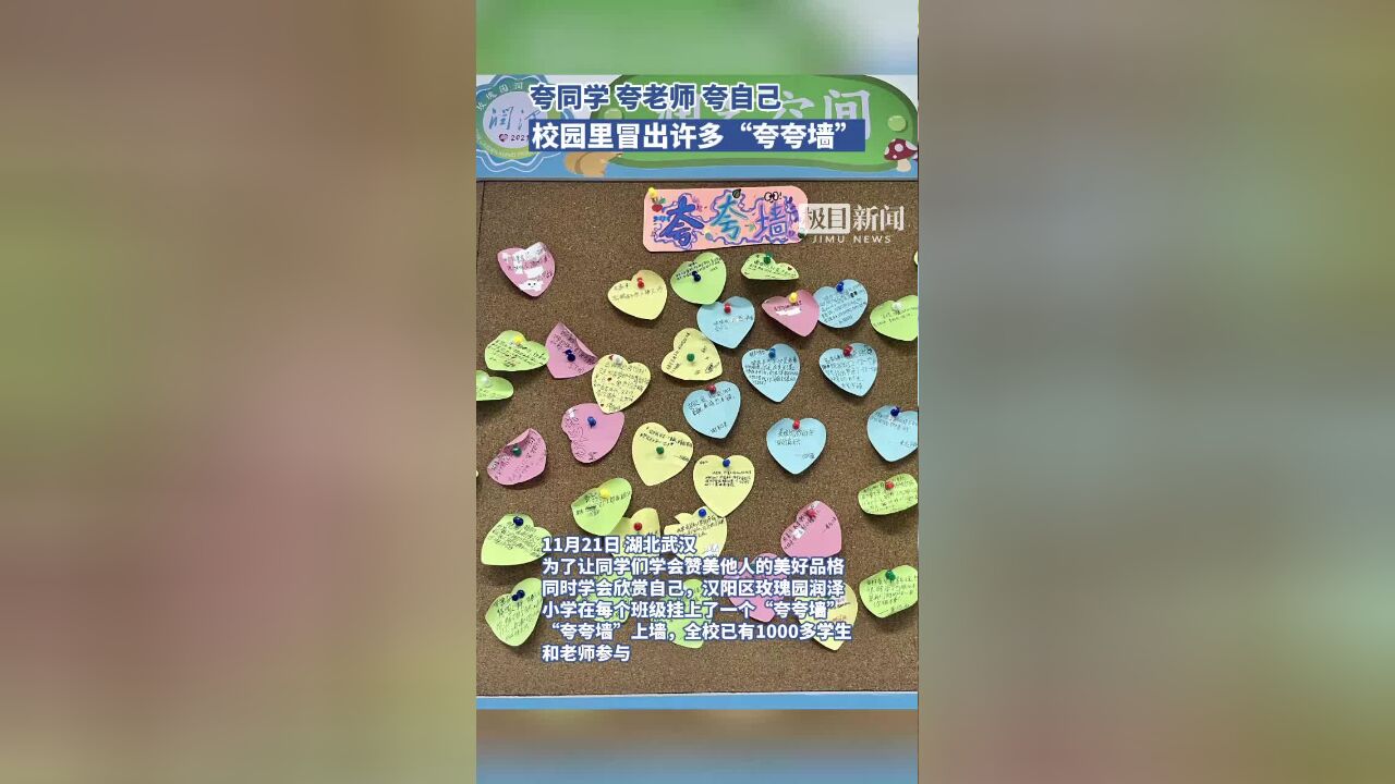 校园里建起“夸夸墙”小学生花式表达心中的感谢