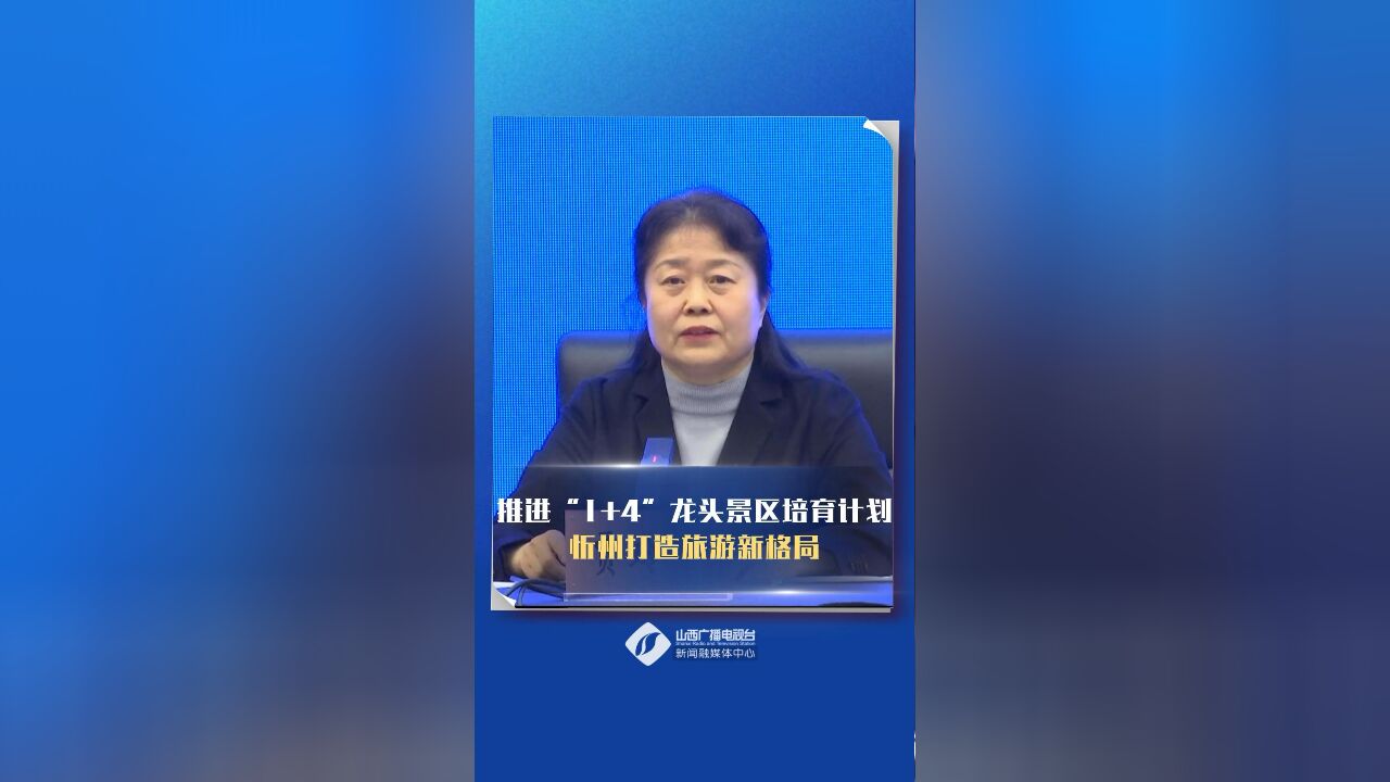 推进“1+4”龙头景区培育计划,忻州打造旅游新格局