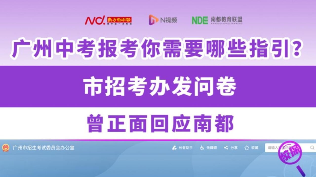 广州市招考办发布《2024年中考问卷调查》