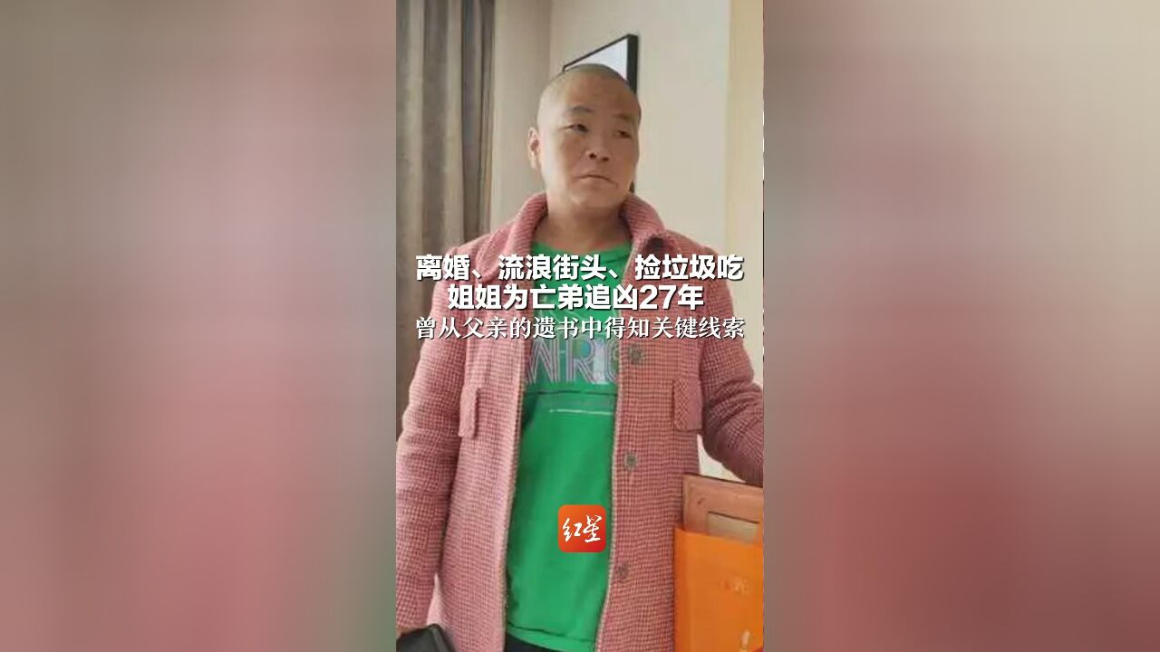 离婚、流浪街头、捡垃圾吃 姐姐为亡弟追凶27年 曾从父亲的遗书中得知关键线索