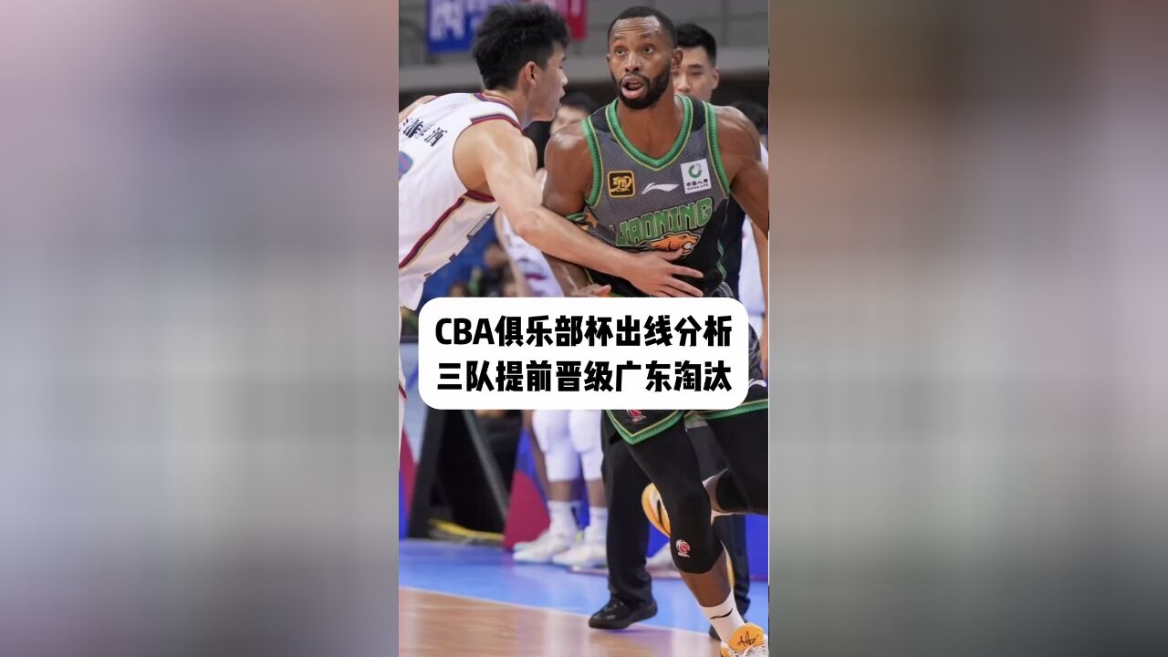 CBA俱乐部杯出线分析,三队提前晋级广东淘汰