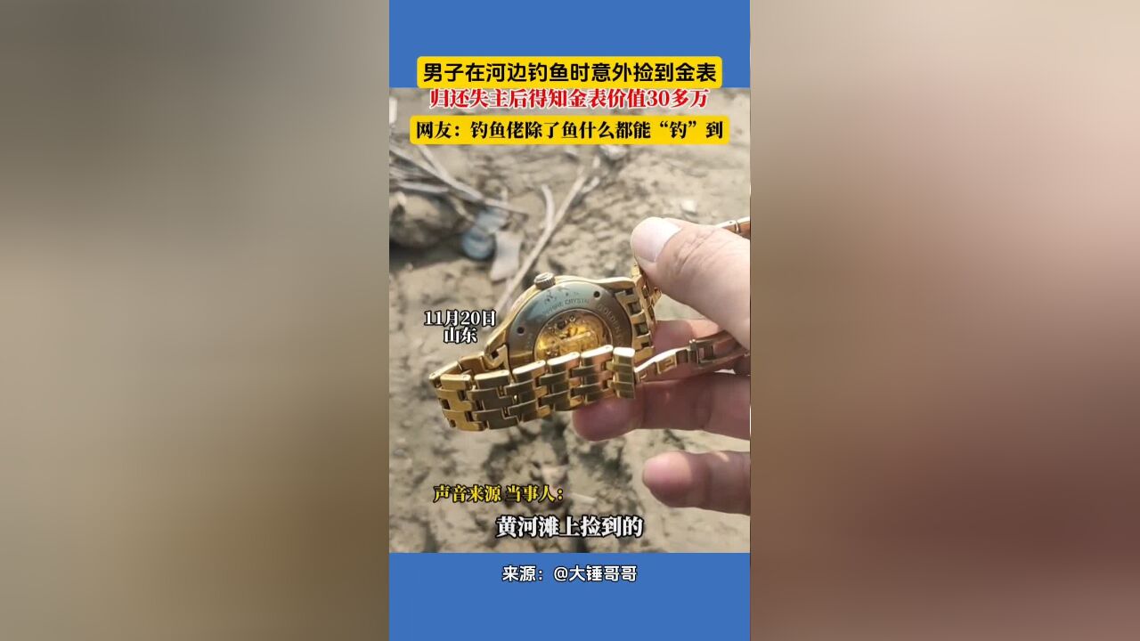 男子在河边钓鱼时意外捡到金表,男子河边钓鱼捡到价值30万的表