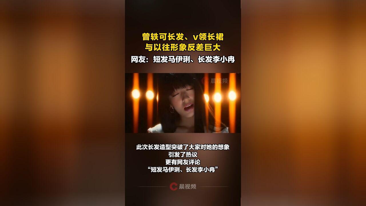 曾轶可长发造型反差十足,网友评价:短发马伊琍、长发李小冉