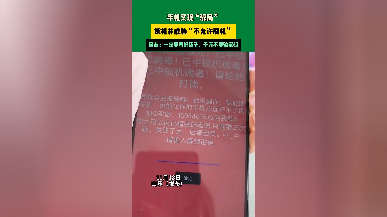 11月18日山东 手机又现“骗局”,锁机并威胁“不允许刷机”,网友:一定要看好孩子,千万不要输密码