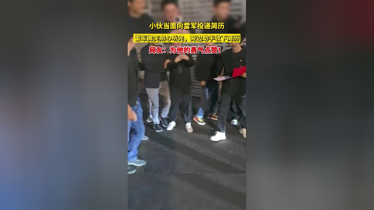 小伙当面向雷军投递简历,雷军微笑耐心听完,旁边助手收下简历