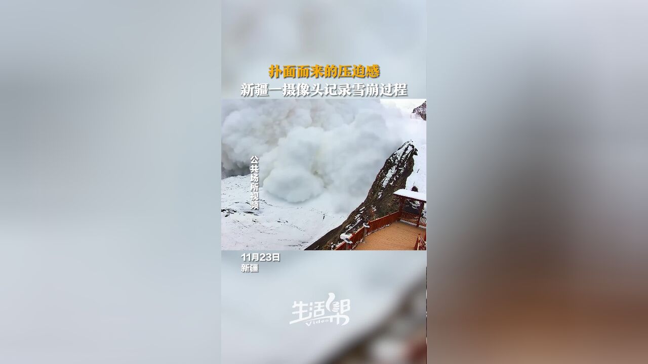 新疆一摄像头记录雪崩过程