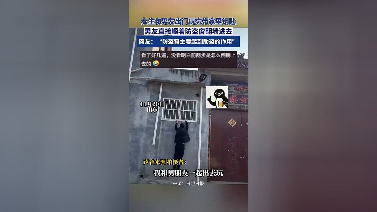 女生和男友出门玩忘带家里钥匙,男友直接顺着防盗窗翻墙进去