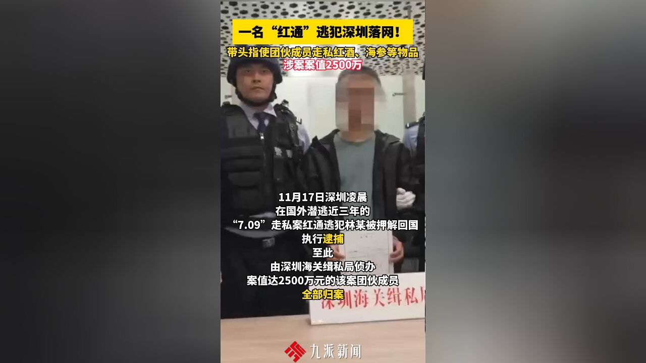 一名“红通”逃犯深圳落网!带头指使团伙成员走私红酒、海参等物品,涉案案值2500万