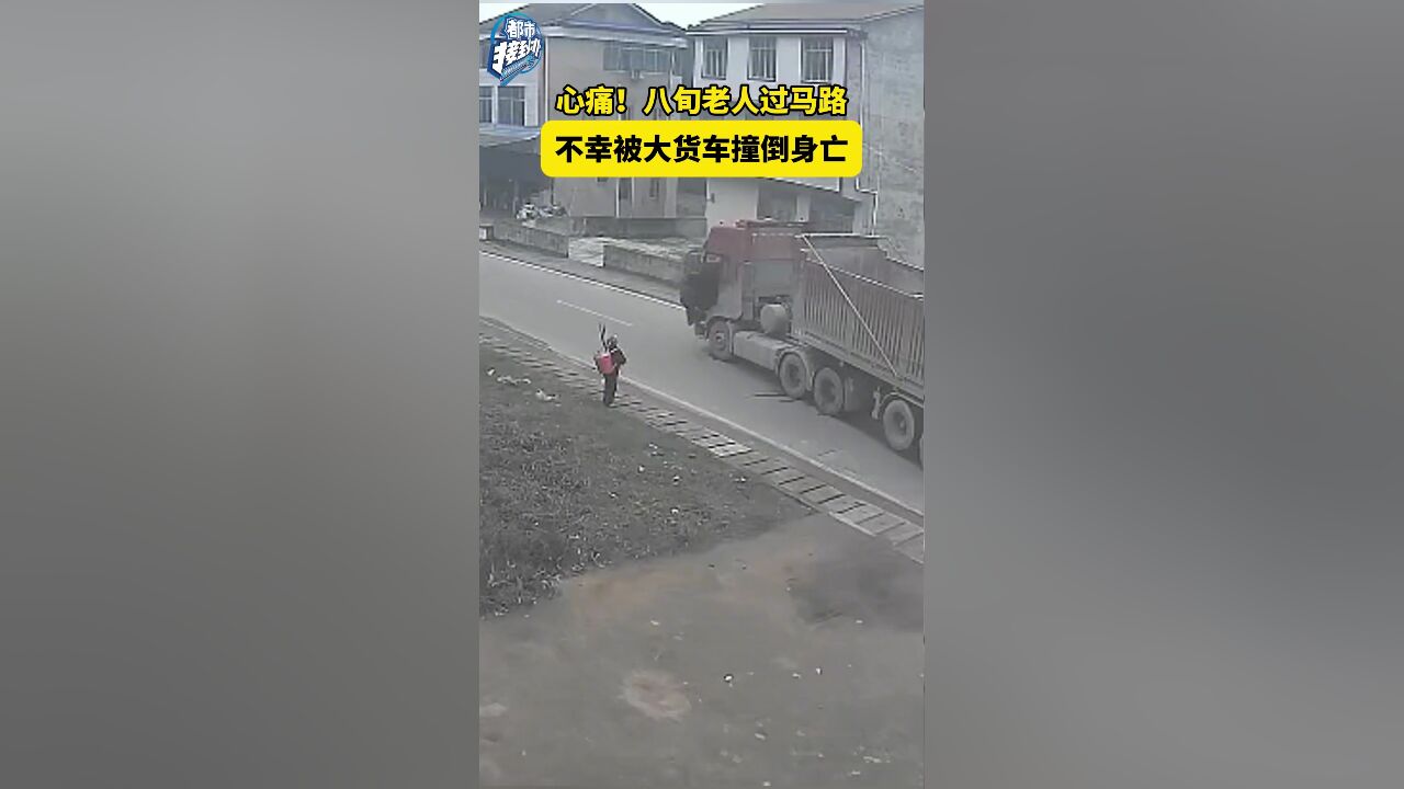 心痛!八旬老人过马路 不幸被大货车撞倒身亡