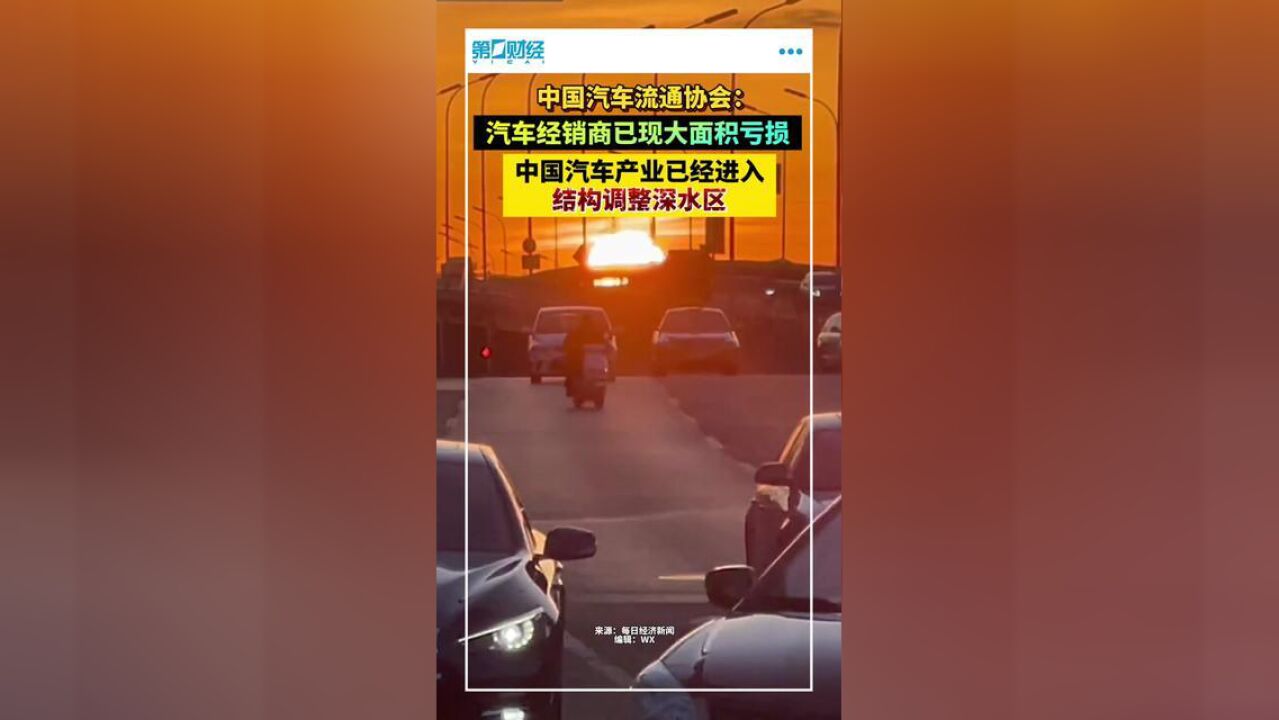 中国汽车流通协会:中国汽车产业已经进入结构调整深水区,传统汽车经销商现大面积亏损