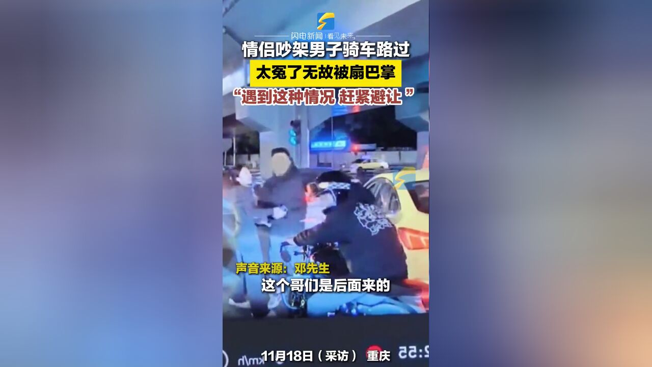 情侣吵架男子骑车路过,太冤了无故被扇巴掌