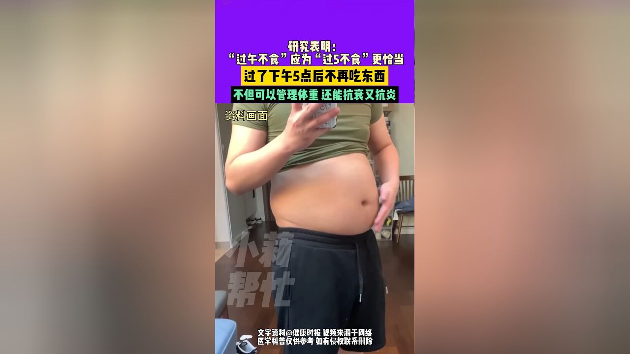 研究表明:“过午不食 ”应为“过5不食”更恰当,过了下午5点后不再吃东西,不但可以管理体重 ,还能抗衰又抗炎