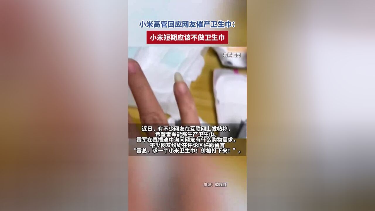 小米高管回应网友催产卫生巾:小米短期应该不做卫生巾