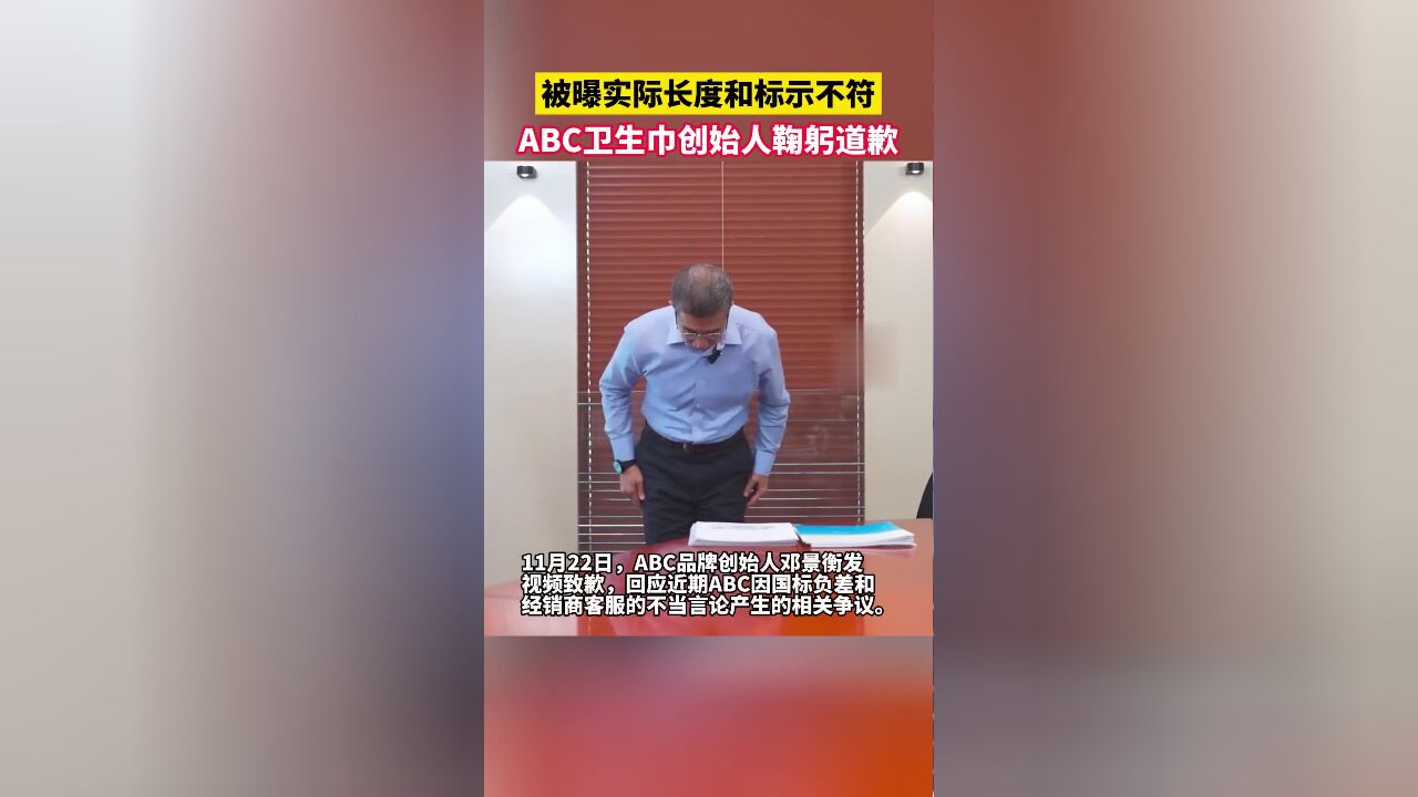 ABC创始人鞠躬致歉,不做任何辩解,再次郑重道歉,此前被曝偷工减料