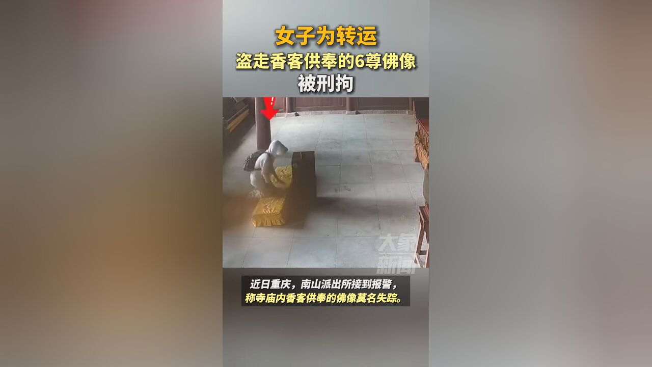 女子为转运,盗走香客供奉的6尊佛像,被警方依法刑拘