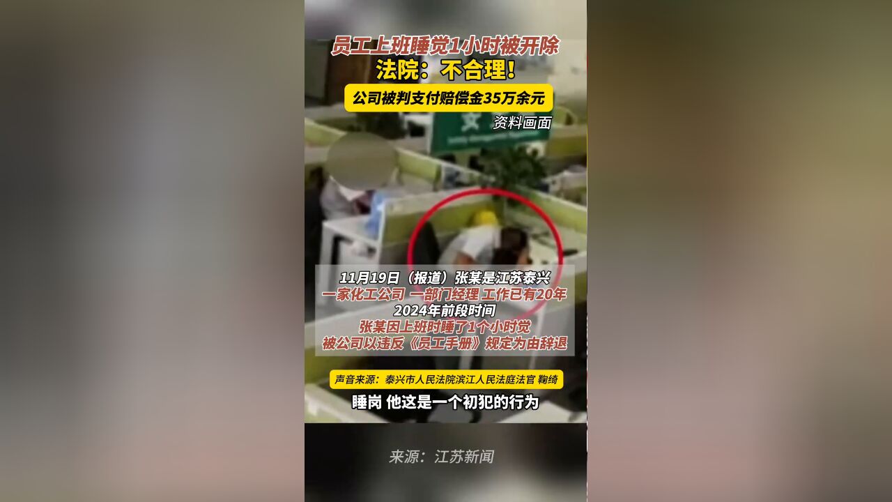 员工上班睡觉1小时被开除,法院:不合理!