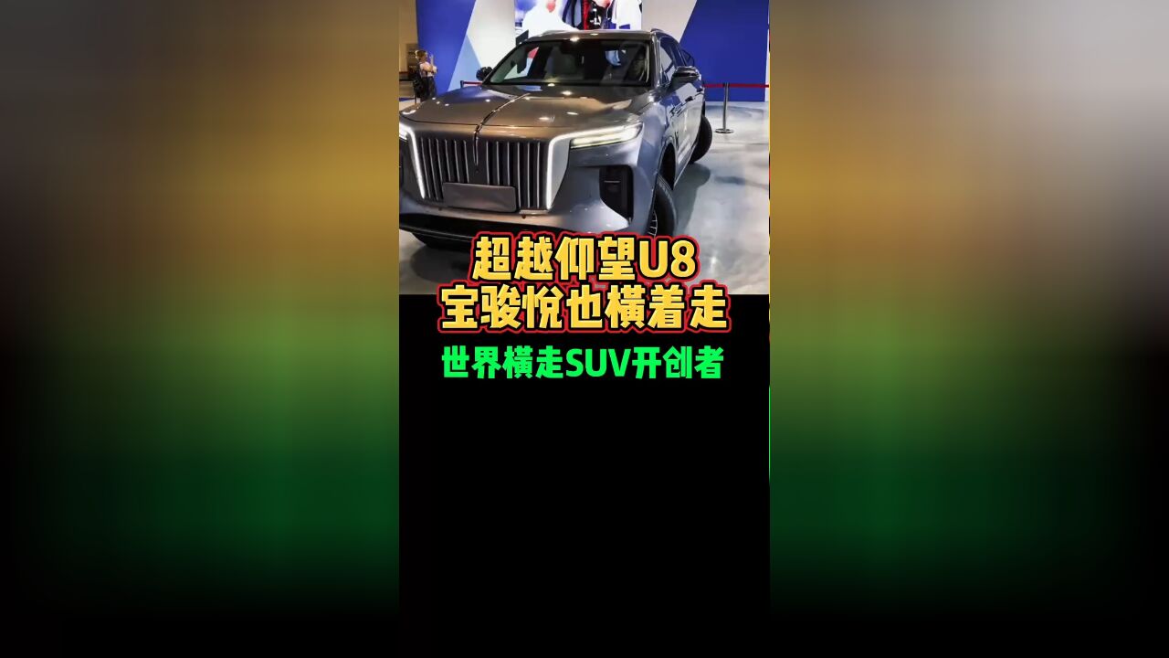 超越仰望U8宝骏悦也横着走世界横走SUV开创者好车