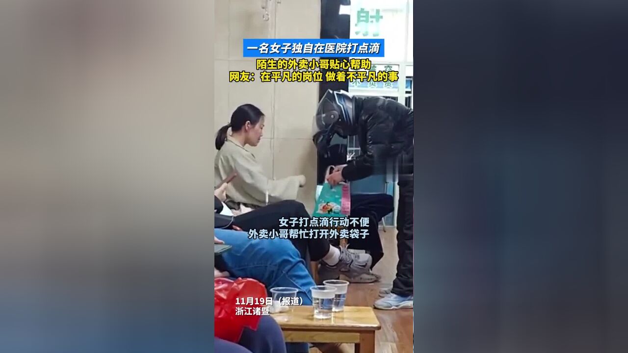 一名女子独自在医院打点滴,陌生的外卖小哥贴心帮助,网友:在平凡的岗位,做着不平凡的事